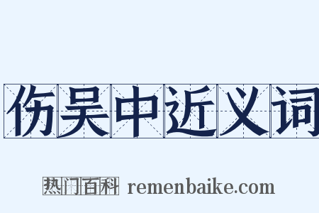伤吴中近义词是什么意思的图片